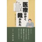 医療はかく裁かれた 患者の人権は護られているか/上田文雄(著者)