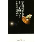 宇宙のはじまり、そして終わり 日経プレミアシリーズ/小松英一郎(著者),川端裕人(著者)