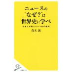 ニュースの“なぜ？”は世界史に学べ SB新書/茂木誠(著者)　