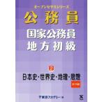 公務員 国家公務員・地方初級 2017年度(2) 日本史・世界史・地理 オープンセサミシリーズ/東京
