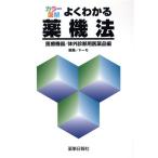 カラー図解 よくわかる薬機法 医療機器/体外診断用医薬品編/ドーモ(編者)