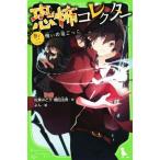 恐怖コレクター(巻ノ二) 呪いの鬼ごっこ 角川つばさ文庫/佐東みどり(著者),鶴田法男,