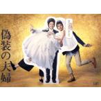 偽装の夫婦 DVD-BOX/天海祐希,沢