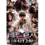 進撃の巨人　ＡＴＴＡＣＫ　ＯＮ　ＴＩＴＡＮ　エンド　オブ　ザ　ワールド　ＤＶＤ　通常版／三浦春馬,長谷川博己,水原希子,樋口真嗣（監