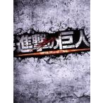 進撃の巨人 ATTACK ON TITAN Blu-ray 豪華版(Blu-ray Disc)/三浦春馬,長谷川博己,水原希子,樋口真嗣(