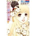 桜の花の紅茶王子(5) �