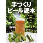 手づくりビール読本 初心者から本格派・ガーデニング派まで/笠倉暁夫(著者)　