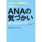 仕事も人間関係もうまくいくANAの気づかい/ANAビジネスソリューション(著者)