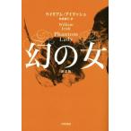 幻の女 新訳版 ハヤカワ・ミステリ文庫/ウィリアム・アイリッシュ(著者),黒原敏行(訳者)