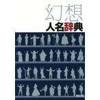 幻想人名辞典/新紀元社編集部(編者)　