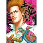 土竜の唄(47) ヤングサンデーC/高橋のぼる(著者)