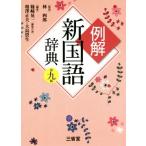 例解 新国語辞典 第9版/篠崎晃一,相澤正夫,大島資生