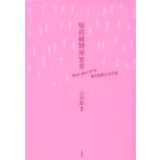 桜前線開架宣言 Born after 1970 現代短歌日本代表/山田航