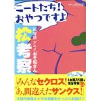 松考察 ニートたち！おやつですよ 三才ムックvol.851/芸術・芸能・エンタメ・アート