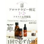 アロマテラピー検定１級・２級テキスト＆問題集 ２０日間完全マスター／アロマテラピー資格試験研究所(著者)