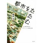 都市をたたむ 人口減少時代をデザインする都市計画/饗庭伸(著者)