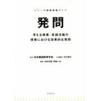 発問 考える授業、言語活動の授業における効果的な発問 シリーズ国語授業づくり/日本国語教育学会,寺　