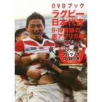 DVD книжка регби Япония представитель 9*19 чудесный юг Africa битва / Baseball * журнал фирма ( сборник человек )