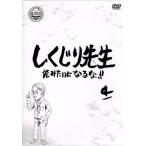 しくじり先生 俺みたいになるな!! 第4