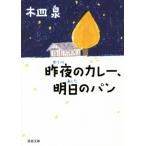 昨夜のカレー、明日のパン 河出文庫/木皿泉(著者)