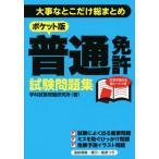 普通免許試験問題集 ポケット版 大事なとこだけ総まとめ/学科試験問題研究所(著者)