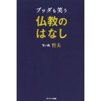 ブッダも笑う仏教のはなし/笑い飯哲夫(著者)