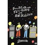 チャットモンチーのすごい10周年 in 日本武道館!!!!/チャットモンチー