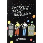 ショッピングチャットモンチー チャットモンチーのすごい10周年 in 日本武道館!!!!(Blu-ray Disc)/チャットモンチー