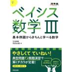 ベイシス数学III 基本例題からきちんと学べる数学/竹内大栄(著者)