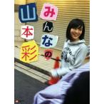 山本彩写真集 みんなの山本彩/山本彩