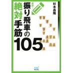 速効！振り飛車の絶対手筋105