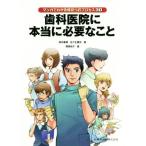 マンガでわかる成功へのプロセス30 歯科医院に本当に必要なこと/高井康博(著者),佐々生康宏(著者)