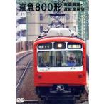  столица . экспресс электро- металлический 800 форма новый блок осмотр машина район * Shinagawa ~.. пробег * новый блок ~ Shinagawa передняя сторона выставка ./( железная дорога )