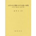 大学生の友人関係における気遣いの研究 向