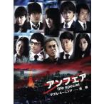 アンフェア the special ダブル・ミーニング-連鎖/北乃きい,青柳翔,中村俊介,秦建日子(原作