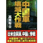  China армия .. Daisaku битва длина сборник военная история симуляция *no bell cosmic библиотека / высота . ткань .( автор )