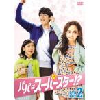 パパはスーパースター!?DVD-BOX2/イ・ドンゴン,イ・ユリ,ソ・ジュニョン