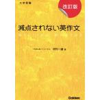 減点されない英作文 改訂版 大学受験/河村一誠(著者)