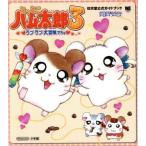 ゲームボーイアドバンス　とっとこハム太郎３　ラブラブ大冒険でちゅ ワンダーライフスペシャル　任天堂公式ガイドブック／河井リツ子(著者