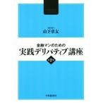 金融マンのための実践デリバティブ講座　第２版／山下章太(著者)