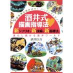 酒井式描画指導法 新シナリオ、新技術、新