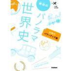 神余のパノラマ世界史　近現代　パワーアップ版 大学受験Ｎシリーズ／神余秀樹(著者)