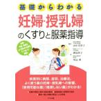 基礎からわかる妊婦・授乳婦のくすりと服薬指導/酒見智子(著者),刈込博(著者),山中美智子　