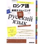 CD BOOK ロシア語表現力トレーニング こんなとき、どう言う？ NHK出版CDブック/貝澤哉(著者)　