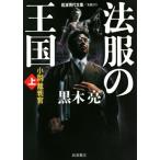 法服の王国 小説裁判官(上) 岩波現代文庫 文芸273/黒木亮(著者)