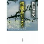 惜檪荘だより 岩波現代文庫 文芸275/佐伯泰英(著者)　