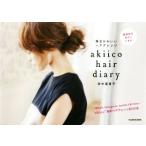毎日かわいいヘアアレンジ akiico hair diary/田中亜希子(著者)