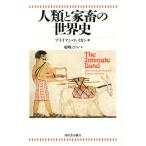  человек вид . дом .. мировая история / Brian *fei gun ( автор ), восток ....( перевод человек )