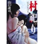 村祀り(3) 芳文社C/山口譲司(著者),木口銀　