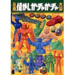 日本懐かしガチャガチャ大全 TATSUMI MOOK/ワッキー貝山(著者)　